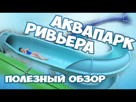 Аквапарк Ривьера Казань 2021. Что посмотреть в Казани. Аквапарк Ривьера Видео.