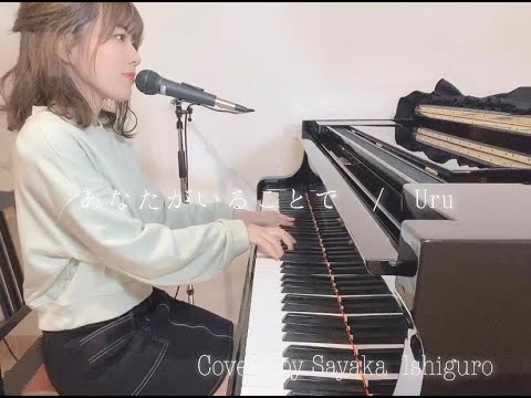 【ピアノ弾き語りcover】あなたがいることで/Uru