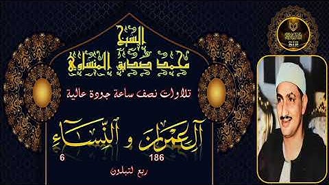 تلاوات نصف ساعة جودة عالية ---- ال عمران 186 و النساء 6 محمد صديق المنشاوي