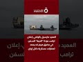 مارسيل بالوكجي إعلان ترامب عودة الحرية للسفن في مضيق هرمز قد يمهد لعمليات عسكرية داخل إيران