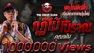 กฏไมโบราณ คณฝน 4 พค 67 The Ghost Radio