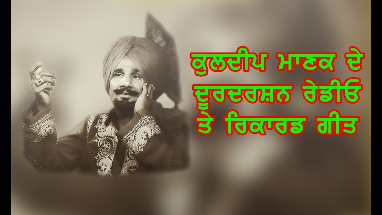 Kuldeep Manak Folk Songs on Doordarshan Radio Full Audio By Jagpreet Singh Chahal