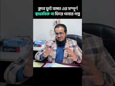 ক্লাব ফুট বাচ্চা এর জর্ন্মগত পা বাঁকা থেকে সাভাবিক পা ফিরে পেল যেভাবে #club_foot @DrIftekharAlam
