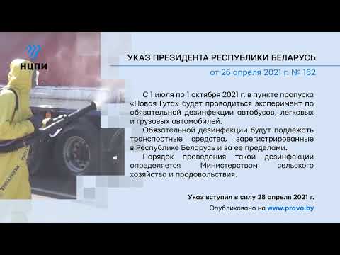 «Компетентно о праве»: Указ Президента Республики Беларусь от 26 апреля 2021 г. № 162