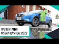 Новый Nissan Qashqai 2022 | Презентация от @Nissan Україна, впечатления от тест-драйва 💚 Лилия Бойко