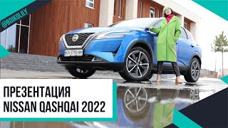 Новый Nissan Qashqai 2022 | Презентация от @Nissan_Ukraine, впечатления от тест-драйва 💚 Лилия Бойко