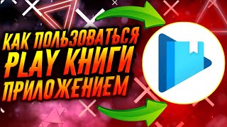 КАК ПОЛЬЗОВАТЬСЯ ПРИЛОЖЕНИЕМ PLAY КНИГИ / ТУТОРИАЛ