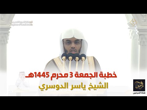 خطبة الجمعة للشيخ ياسر الدوسري 3 محرم 1445هـ