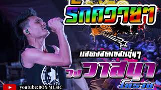 รักควายๆ ,เอานำอ้ายบ่ แสดงสดวงวาสนา โคราช เพลงใหม่เพรียบ