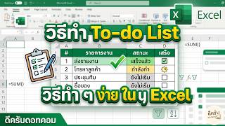 วิธีทำ To do List ง่ายๆ ใน Excel 365 พร้อมวิธีแทรก Checkbox ขีดทับข้อความอัตโนมัติ