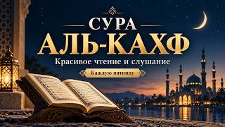 Сура Аль-Кахф (Пещера) | Красивое чтение Корана | Слушать в пятницу