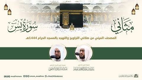 (سورة يـس) مثاني المصحف الصوتي والمرئي من صلاتي التراويح والتهجد بالمسجد الحرام لعام 1444هـ.