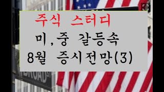 주식 스터디: 미,중 갈등속 8월 주식3   (후원계좌: 농협: 197-01-184800 김대용)  문의:0…