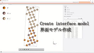 界面モデル（GaP/Si）作成方法の紹介