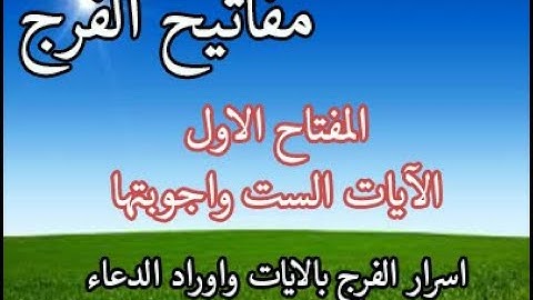 الآيات الست واجوبتها