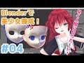 Blender で美少女錬成講座 その4 顔パーツのモデリング【祝 のっぺらぼう卒業】