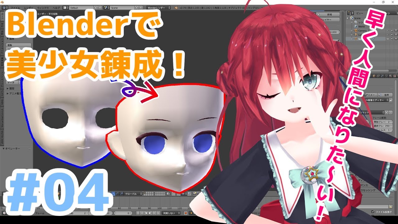 Blender で美少女錬成講座 その4 顔パーツのモデリング 祝 のっぺらぼう卒業 Youtube