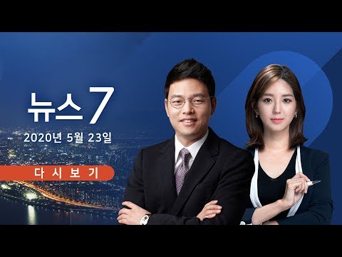 [TV조선 LIVE] 5월 23일 (토) 뉴스7 - 이용수 할머니 &amp;quot;국민과 세계인에게 배신감&amp;quot;