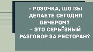 - Розочка, шо вы делаете сегодня вечером? Смех! Юмор! Позитив!