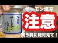 【注意】サーモン塩辛を買う前に絶対見てください【乃木坂工事中】