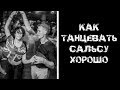 Как танцевать сальсу ХОРОШО