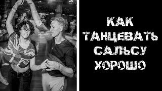 Как танцевать сальсу ХОРОШО Как танцевать сальсу ХОРОШО