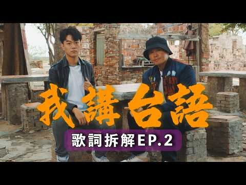 《我講台語：歌詞拆解》EP.2 Feat.KE柯蕭