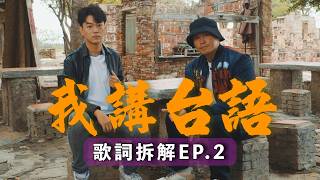 《我講台語：歌詞拆解》EP.2 Feat.KE柯蕭
