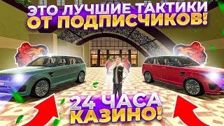 ЭТО САМЫЕ СЕКРЕТНЫЕ ТАКТИКИ ДЛЯ КОСТЕЙ на Black Russia! 24 часа КАЗИНО на Блек Раше screenshot 3