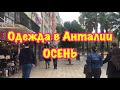 ТУРЦИЯ / НОЯБРЬ 2017 / Одежда в Анталии / ОСЕНЬ / ЗИМА / Осень в Анталии