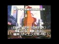 フジテレビ 恐竜大行進 夏休み特別試写会 神谷明 懐かCM 1994年8月 