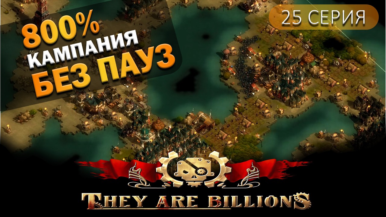 Топи | 25 Серия | They Are Billions