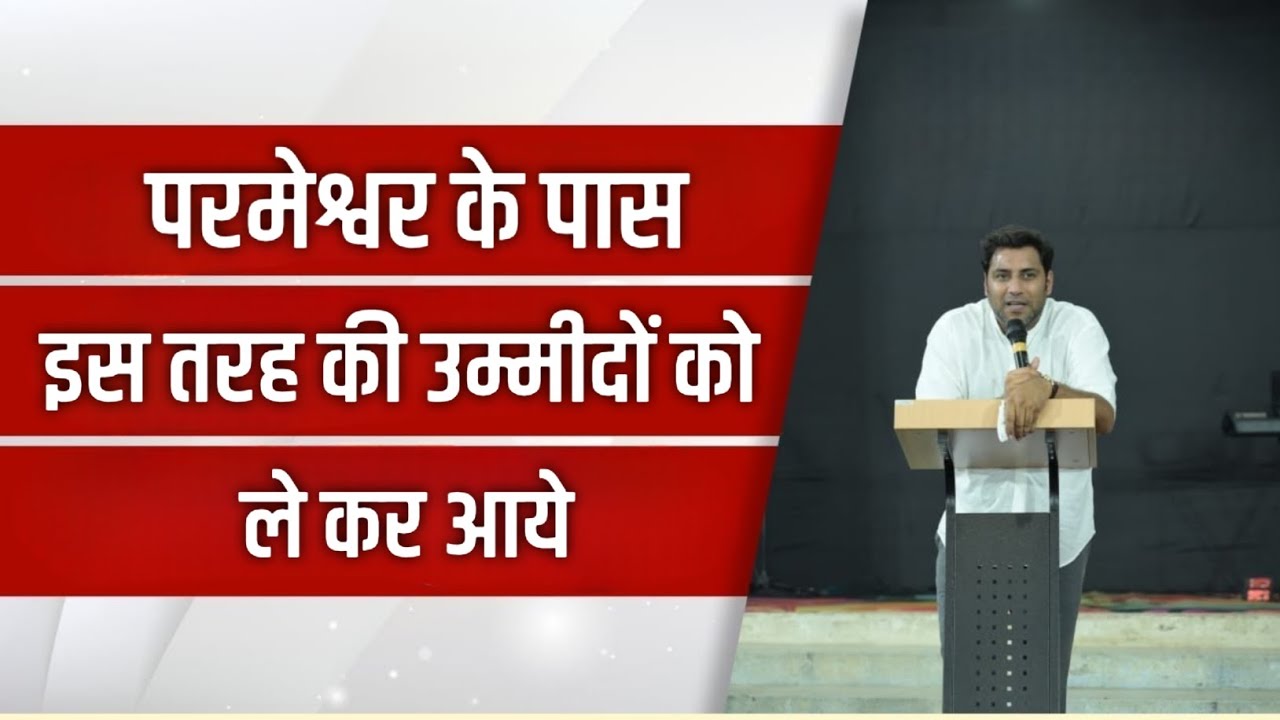 परमेश्वर के पास इस तरह की उम्मीदों को लेकर आएं | Suraj Premani | Preach The Real Word