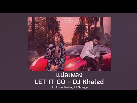 แปลเพลง LET IT GO - DJ Khaled ft. Justin Bieber (Thaisub ความหมาย ซับไทย)