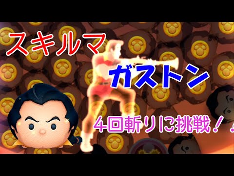 【ツムツム】無課金スキルマガストンで4回斬りに挑戦！【初投稿】