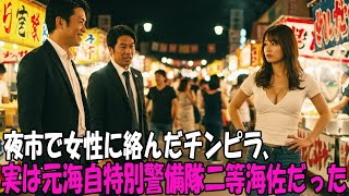 友人がこんなに恐ろしい人だったなんて…チンピラが夜市で絡んだ女性、実は元海上自衛隊・特別警備隊の二等海佐だった。最強の「教育」が今、始まる…。  #感動ストーリー #日本#海外感動秘話