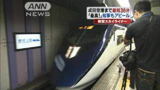 都心－成田空港、最短36分　スカイライナーお披露目（10/06/23）