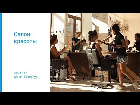 Salonul de frumusețe «Луна 112»: merită implementat UDS?