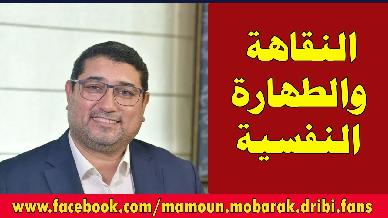 النقاهة والطهارة النفسية - مامون مبارك الدريبي