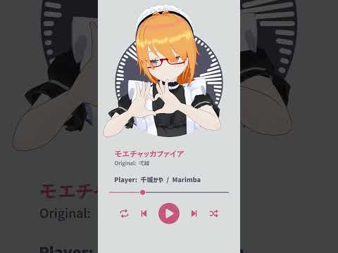 【 #Marimba 】 #モエチャッカファイア / #弌誠 サビ前だけ #マリンバ で #演奏してみた ！【 #千城かや #Shorts 】