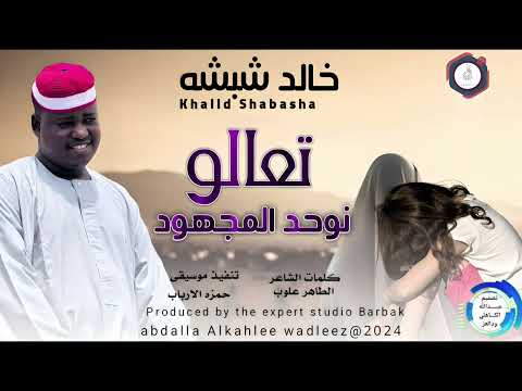 خالدشبشه اغنية تعالو نوحد المجهود New 2024 