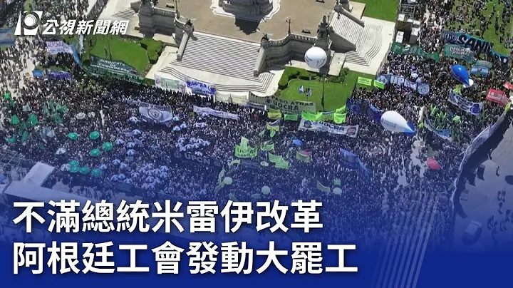 不滿總統米雷伊改革 阿根廷工會發動大罷工｜20240125 公視晚間新聞 - 天天要聞