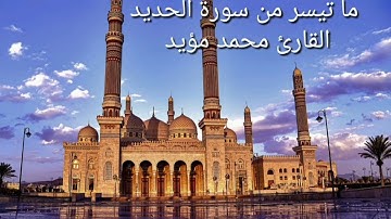 ما تيسر من سورة الحديد ،القارئ محمد مؤيد العكيدي