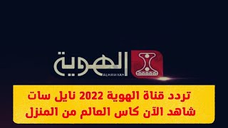 تردد قناة الهوية الجديد| القناة الناقلة لكاس العالم| اتفرج على المباريات من المنزل