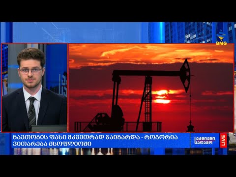 #საქმიანისაღამო: ნავთობის ფასი მკვეთრად გაიზარდა - როგორია ვითარება მსოფლიოში?