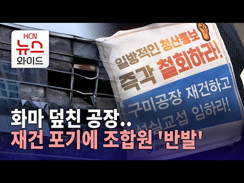 화마 덮친 공장..재건 포기에 조합원 '반발'/HCN새로넷방송