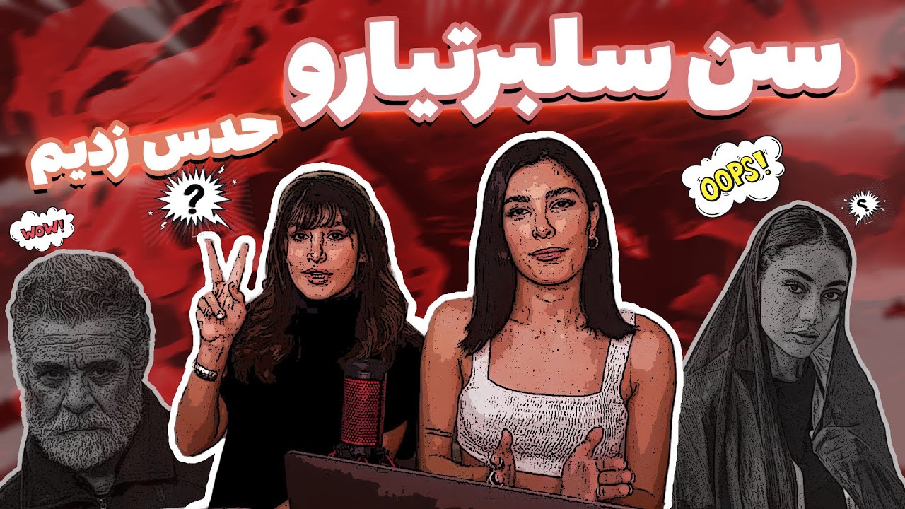 Guess the age/برادران خامه ای