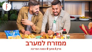 מזרח למערב עם קובי ואיתי אדרי - פרק 4