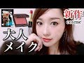 【秋冬新作コスメ】色っぽ大人メイク♡ の動画、YouTube動画。