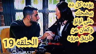الحوار الكامل ما بين مروه وبوده وخيانتهم للؤلؤ مسلسل لؤلؤ الحلقه 19